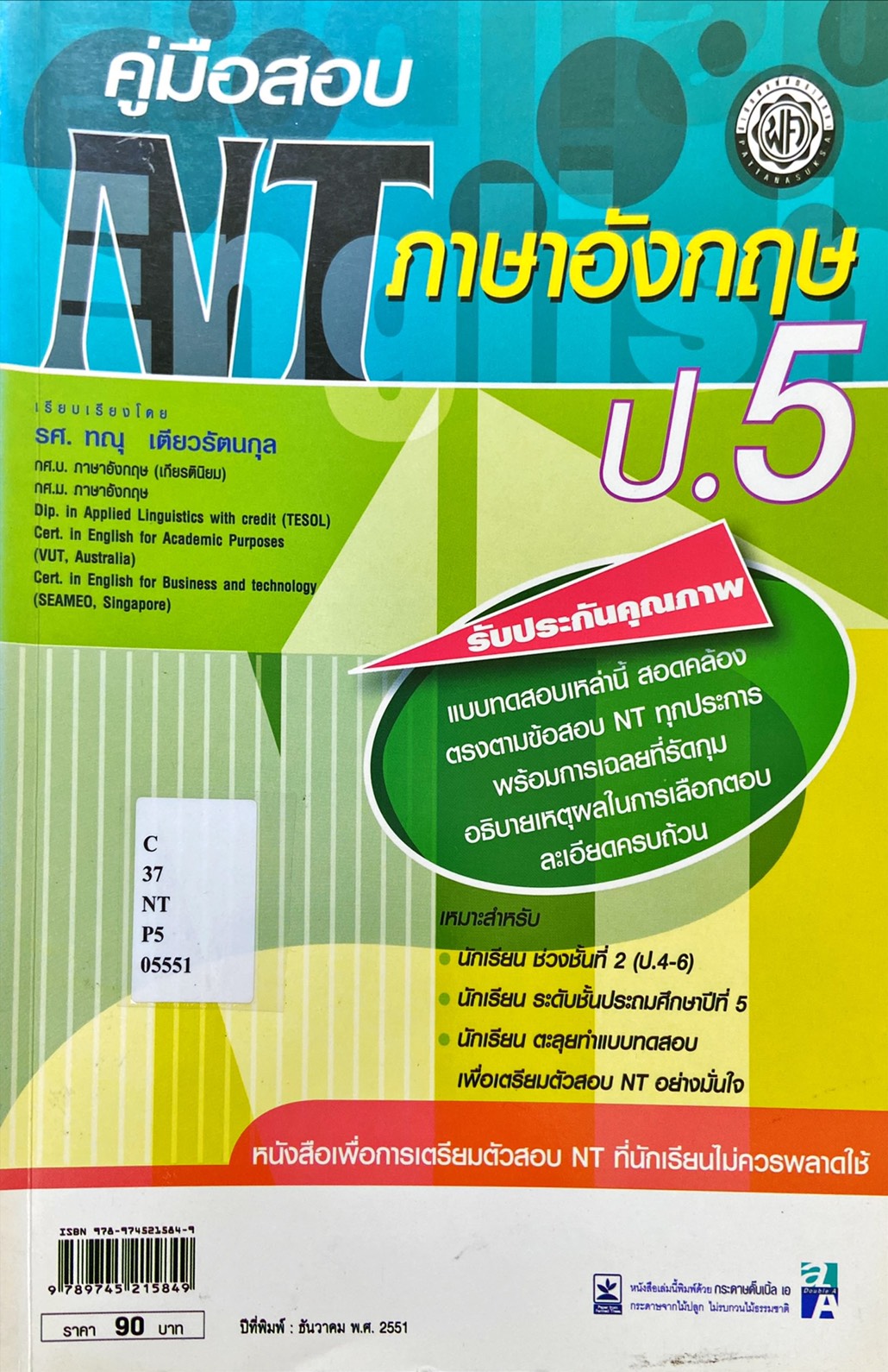 คู่มือสอบ NT ภาษาอังกฤษ ป.5