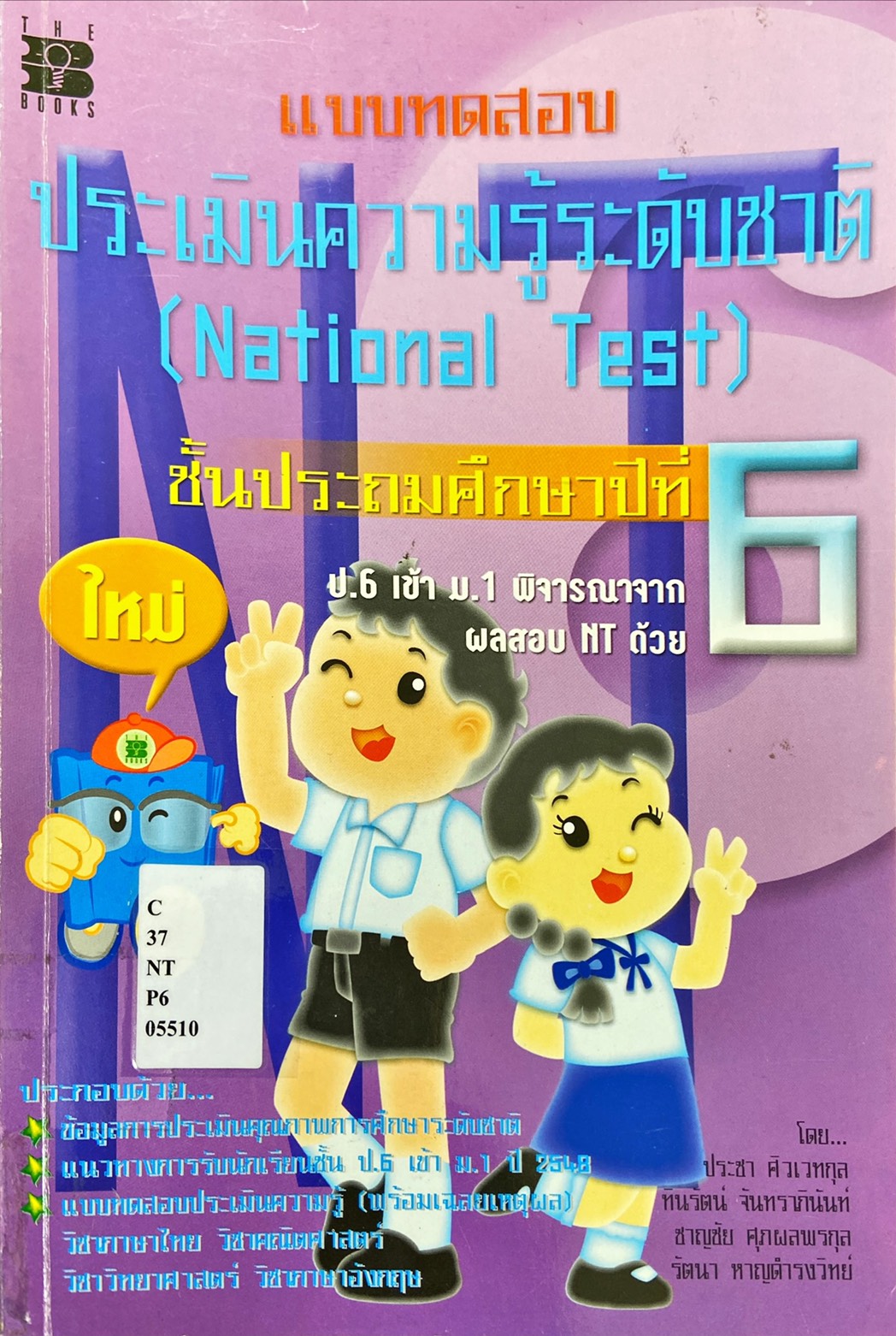 แบบทดสอบ ประเมินความรู้ระดับชาติ ชั้นประถมศึกษาปีที่ 6