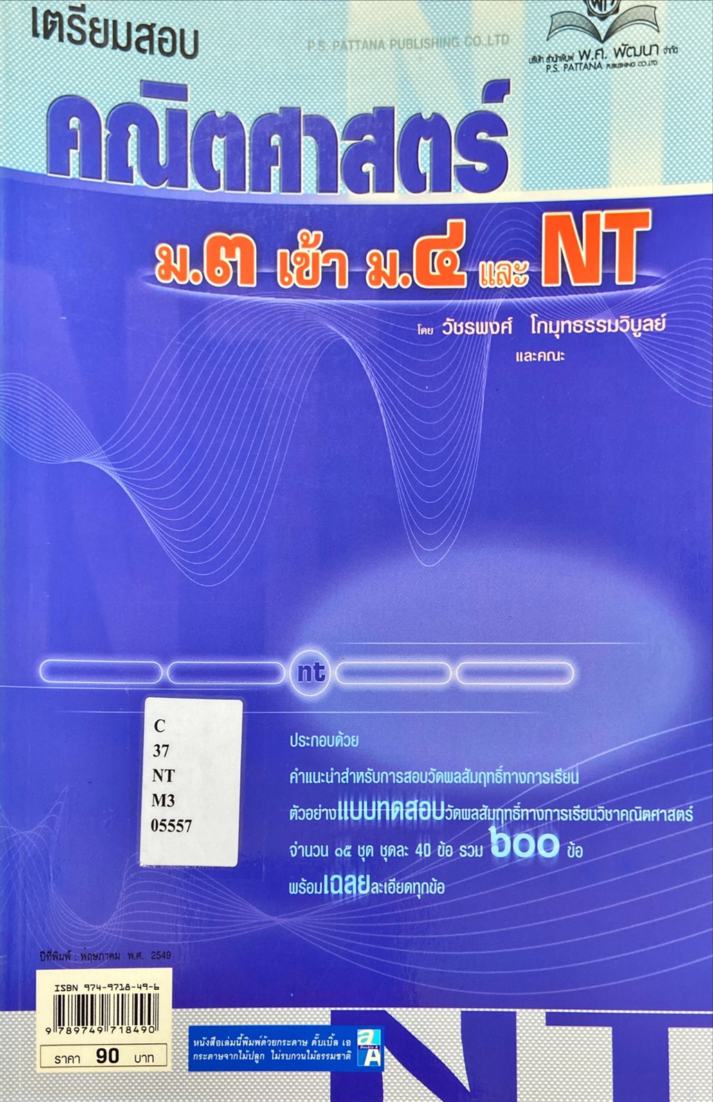 เตรียมสอบคณิตศษสตร์ ม.๓ เข้า ม.๔ และ NT
