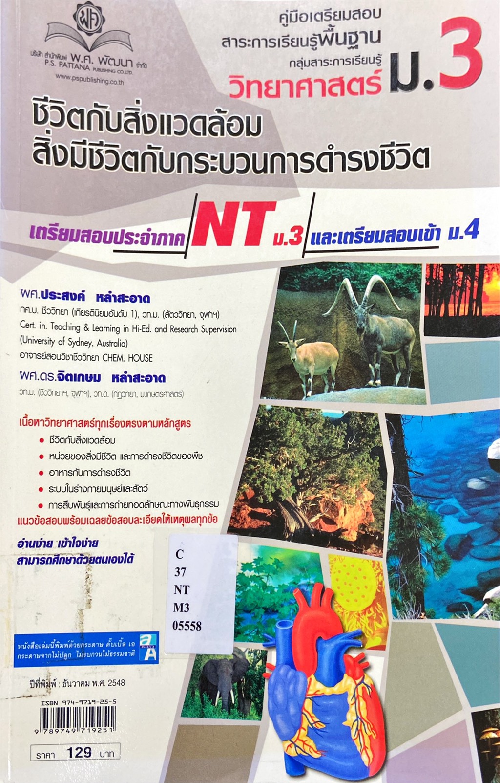 คู่มือเตรียมสอบสาระการเรียนรู้พื้นฐาน วิทยาศาสตร์ ม.3 ชีวิตกับสิ่งแวดล้อม สิ่งมีชีวิตกับกระบวนการดำรงชีวิต