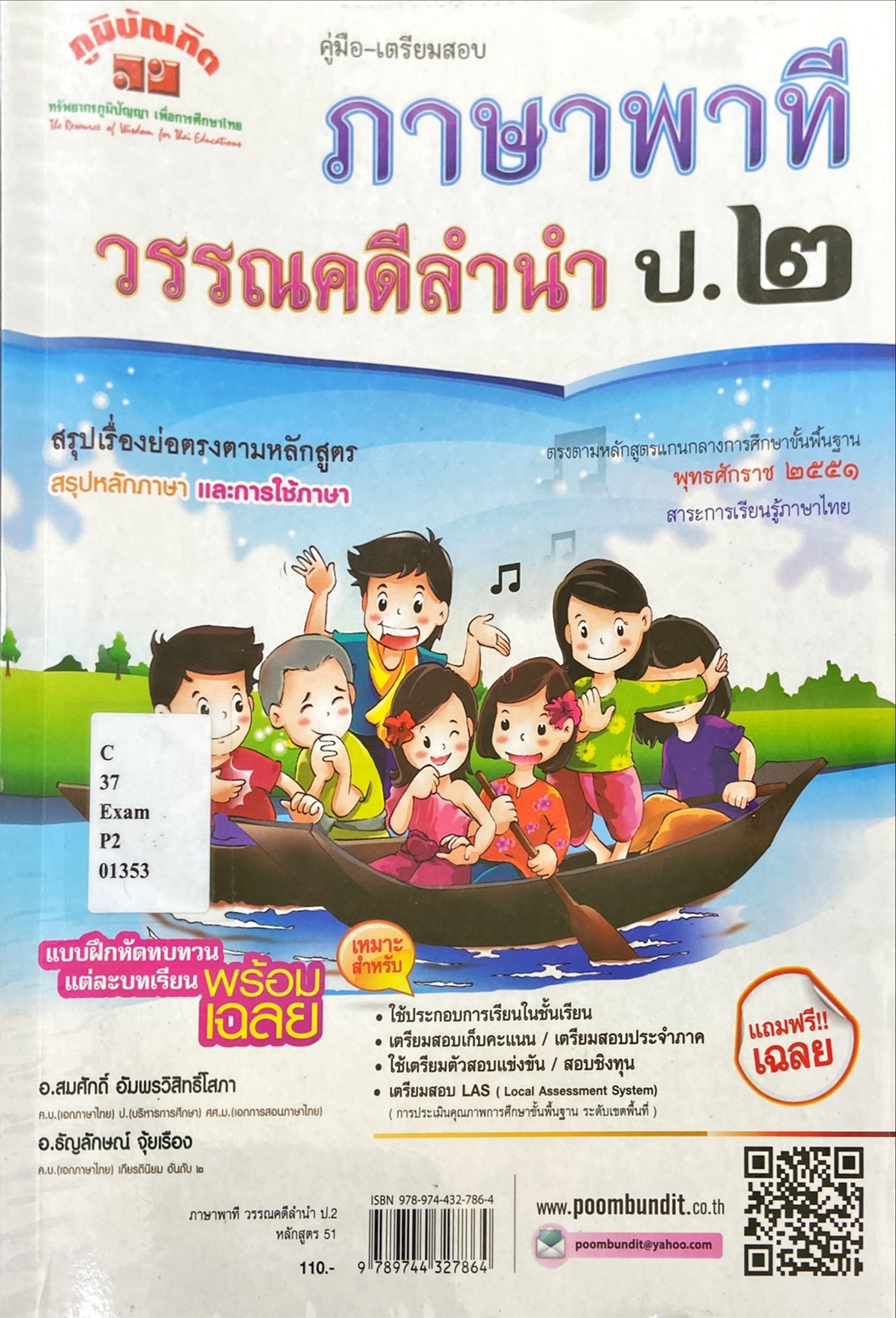 ภาษาพาที วรรณคดีลำนำ ป.2 คู่มือ-เตรียมสอบ 