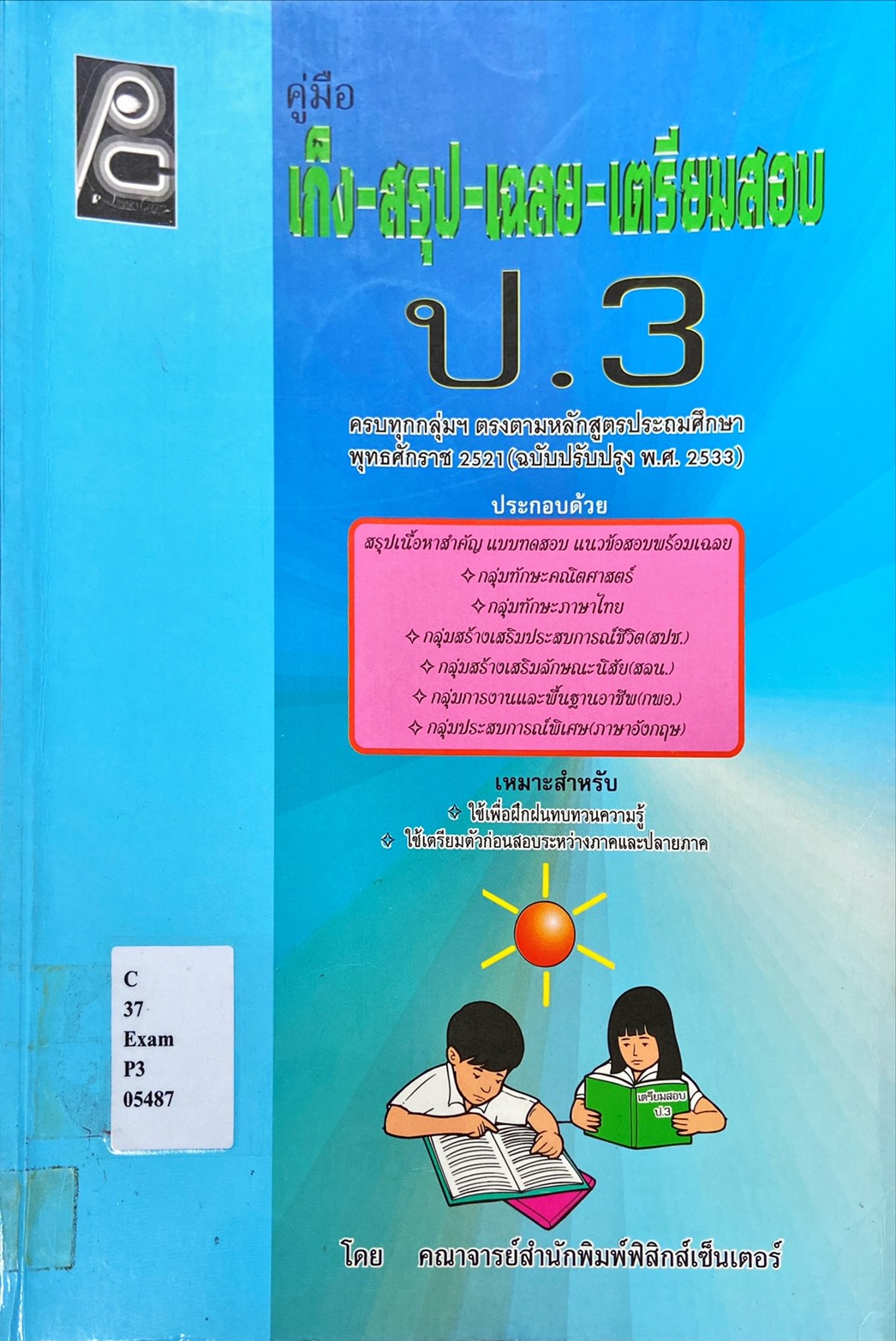 คู่มือ เก็ง-สรุป-เฉลย-เตรียมสอบ ป.3