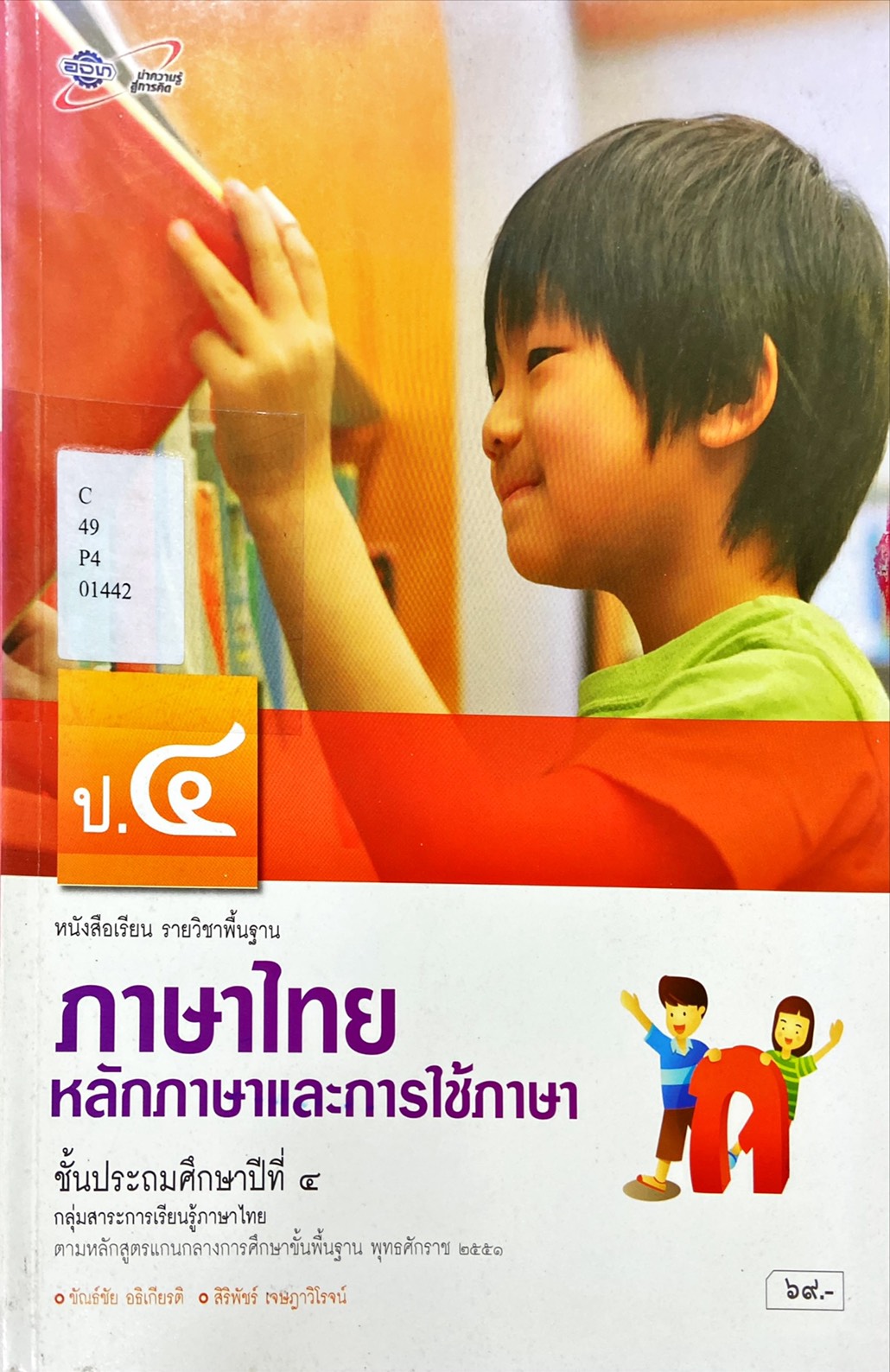 ภาษาไทย หลักภาษาและการใช้ภาษา ชั้นประถมศึกษาปีที่ 4 : หนังสือเรียนรายวิชาพื้นฐาน