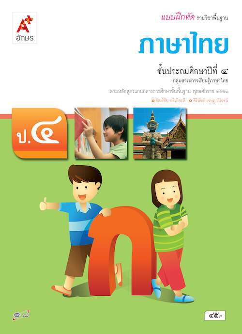 ภาษาไทย ชั้นประถมศึกษาปีที่ 4 : แบบฝึกหัด รายวิชาพื้นฐาน (เฉลย)