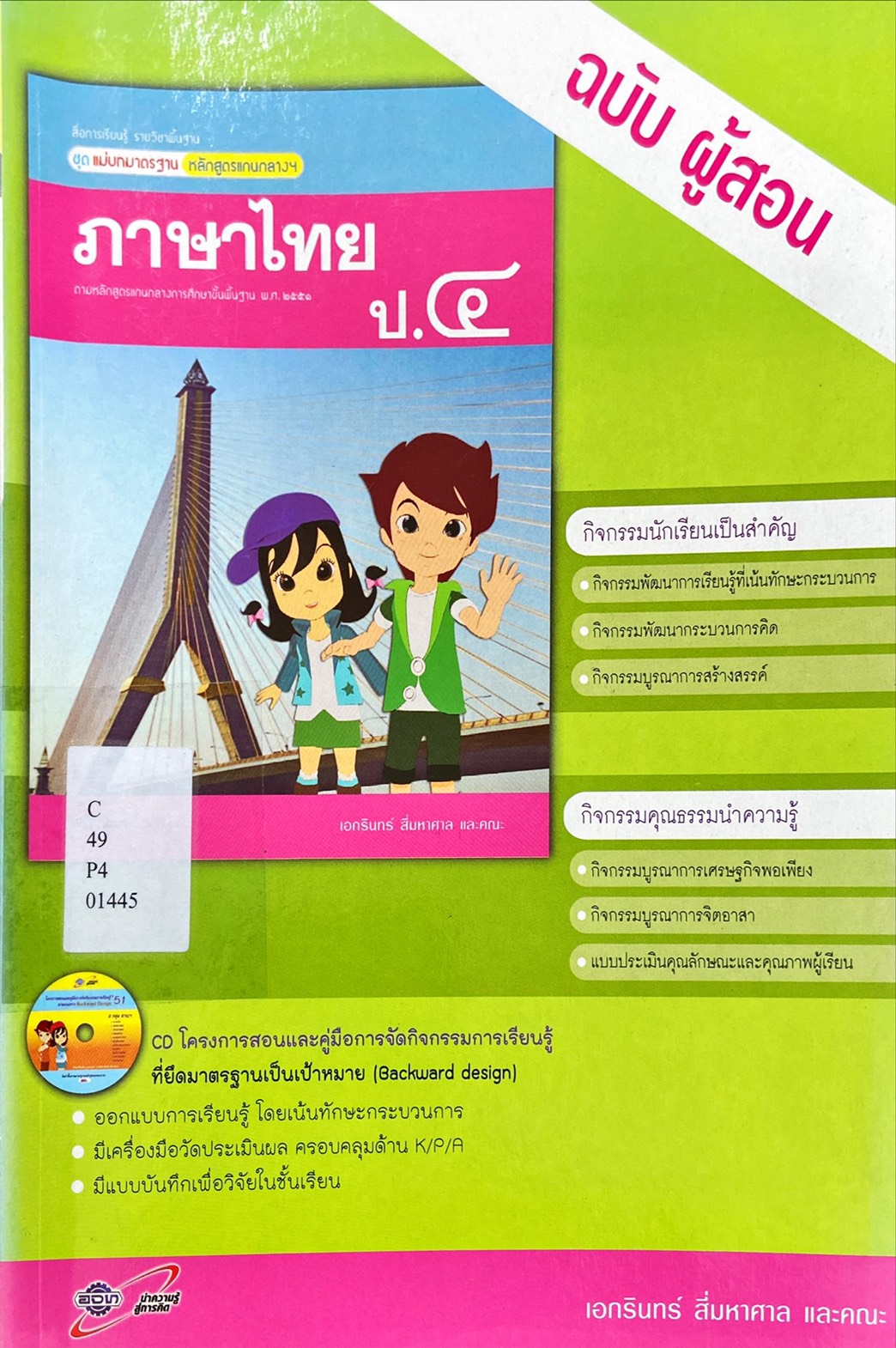ภาษาไทย ป.4 : ชุดแม่บทมาตรฐาน หลักสูตรแกนกลางฯ ฉบับผู้สอน