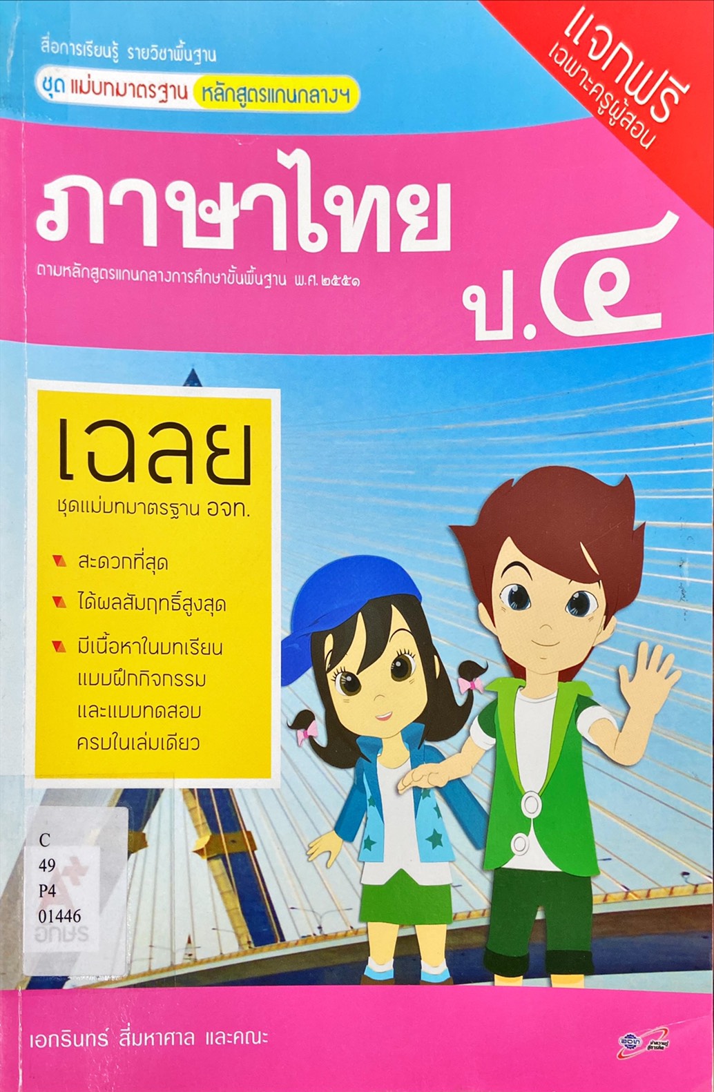 ภาษาไทย ป.4 : ชุดแม่บทมาตรฐาน หลักสูตรแกนกลางฯ ฉบับผู้สอน