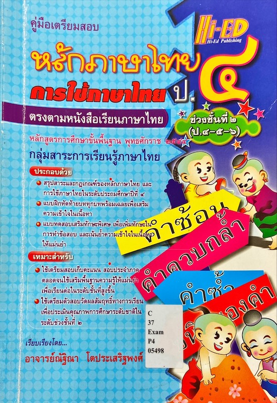 คู่มือเตรียมสอบ หลักภาษาไทย การใช้ภาษาไทย ป. ๔