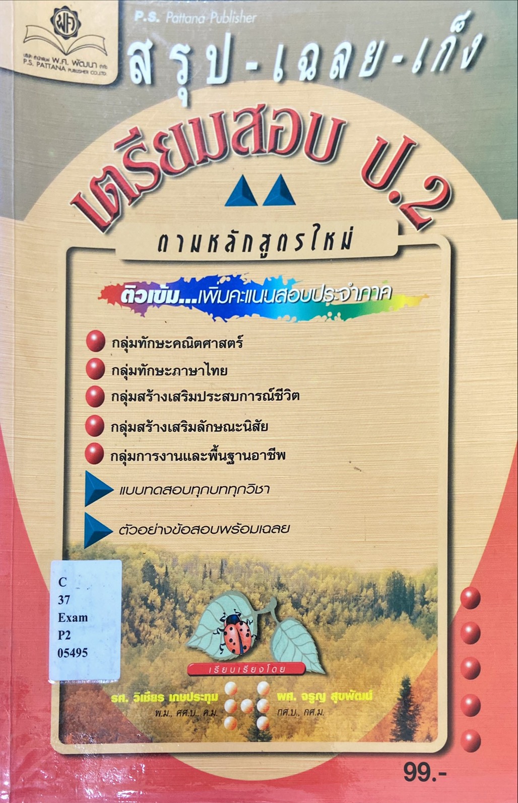 สรุป - เฉลย - เกร็ง เตรียมสอบ ป.2