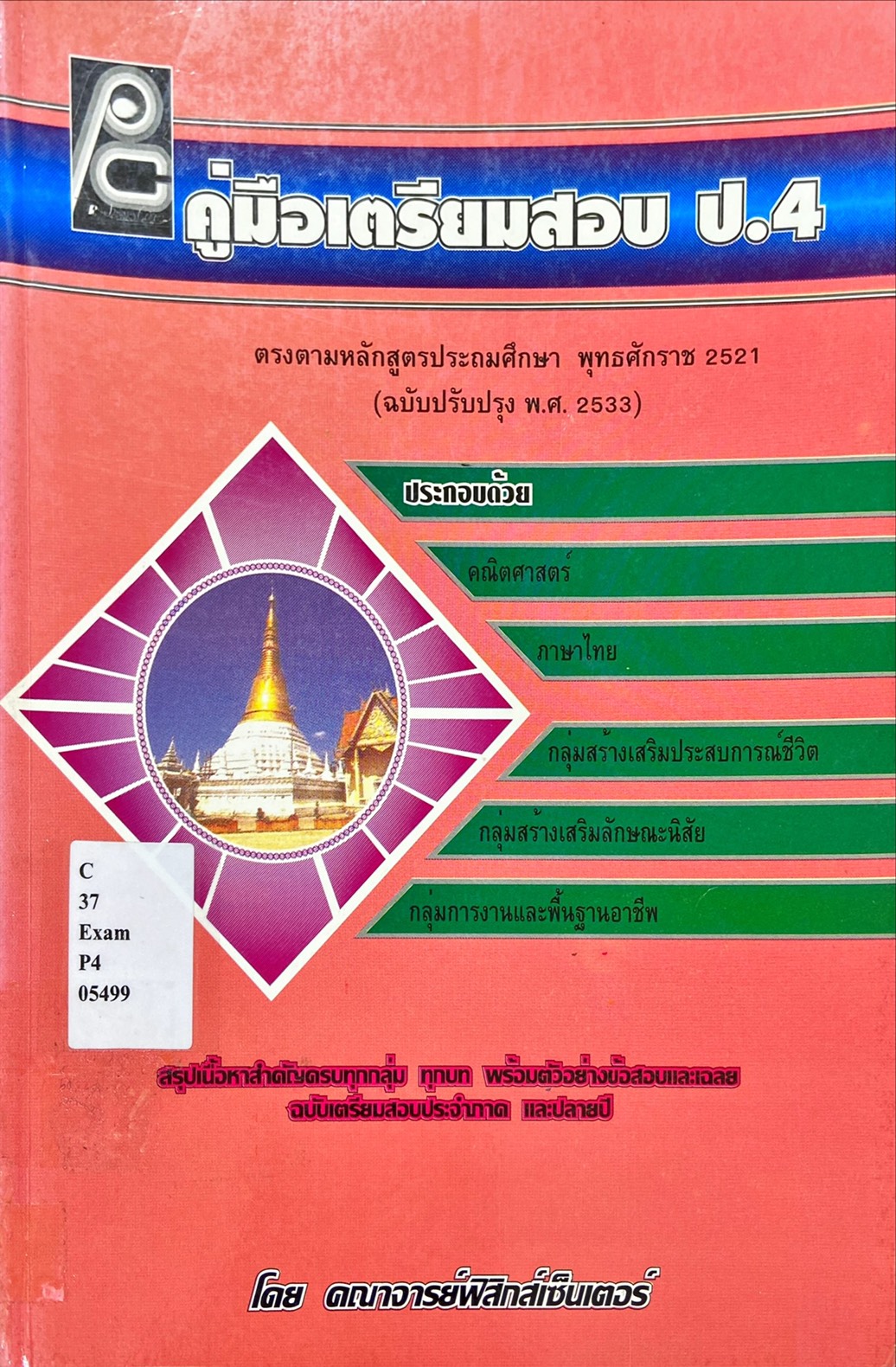 คู่มือเตรียมสอบ ป.4