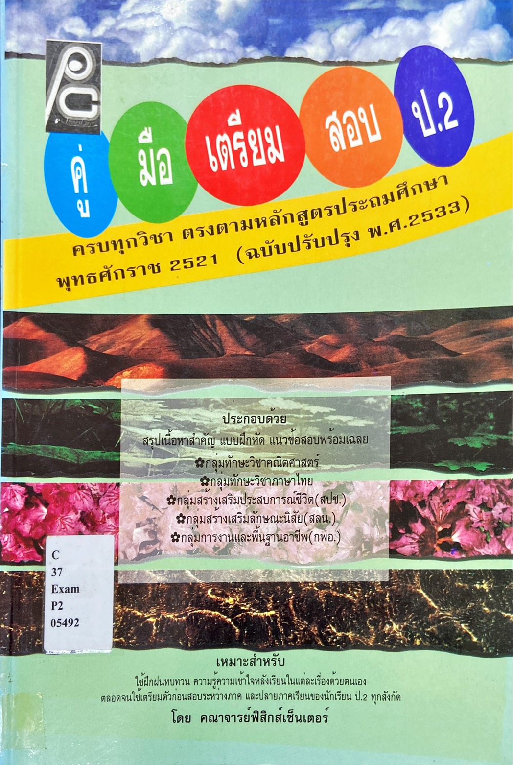 คู่มือเตรียมสอบ ป.2