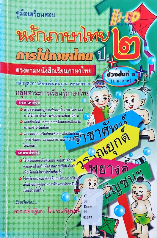 คู่มือเตรียมสอบ หลักภาษาไทย การใช้ภาษาไทย ป.๒