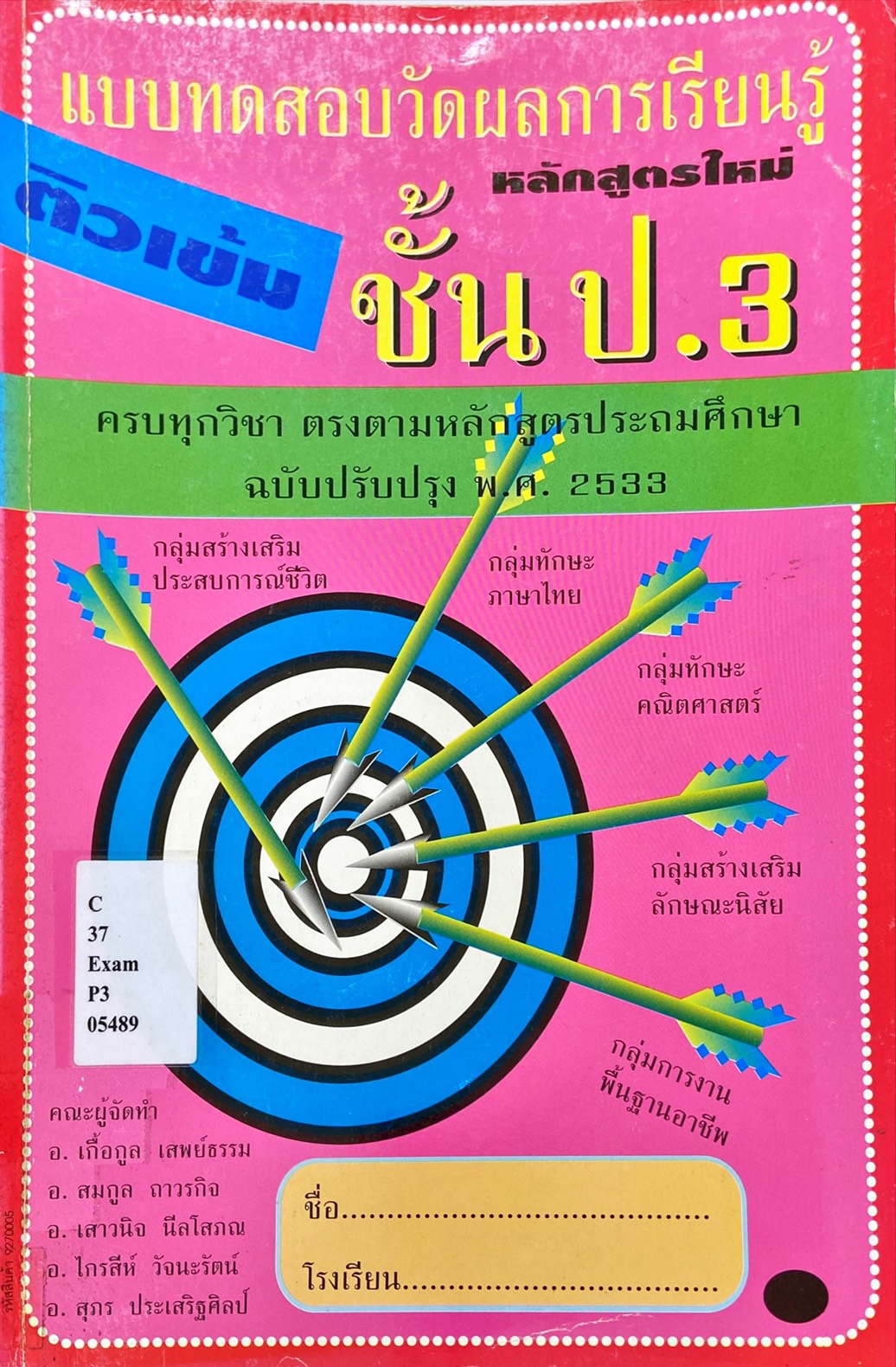 แบบทดสอบวัดผลการเรียนรู้ ติวเข้ม ชั้นป.3
