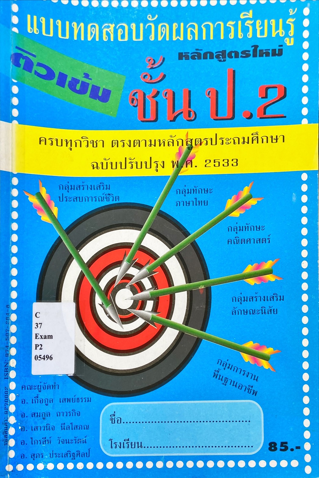 แบบทดสอบวัดผลการเรียนรู้ ติวเข้ม ชั้นป.2