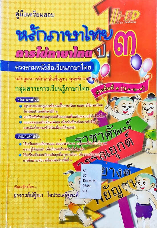 คู่มือเตรียมสอบ หลักภาษาไทย การใช้ภาษาไทย ป.๓
