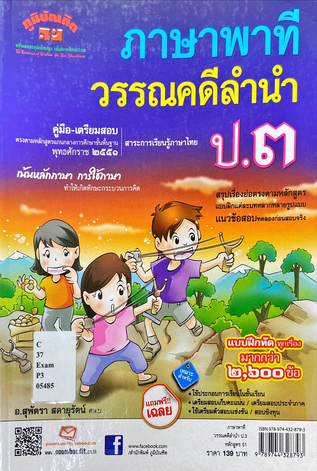 ภาษาพาที วรรณคดีลำนำ ป.3 คู่มือ-เตรียมสอบ