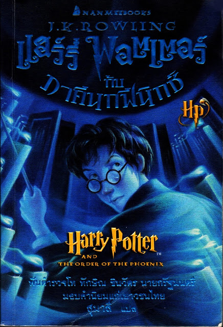 แฮร์รี่ พอตเตอร์กับภาคีนกฟินิกซ์|Harry Potter and The Order of The Phoenix