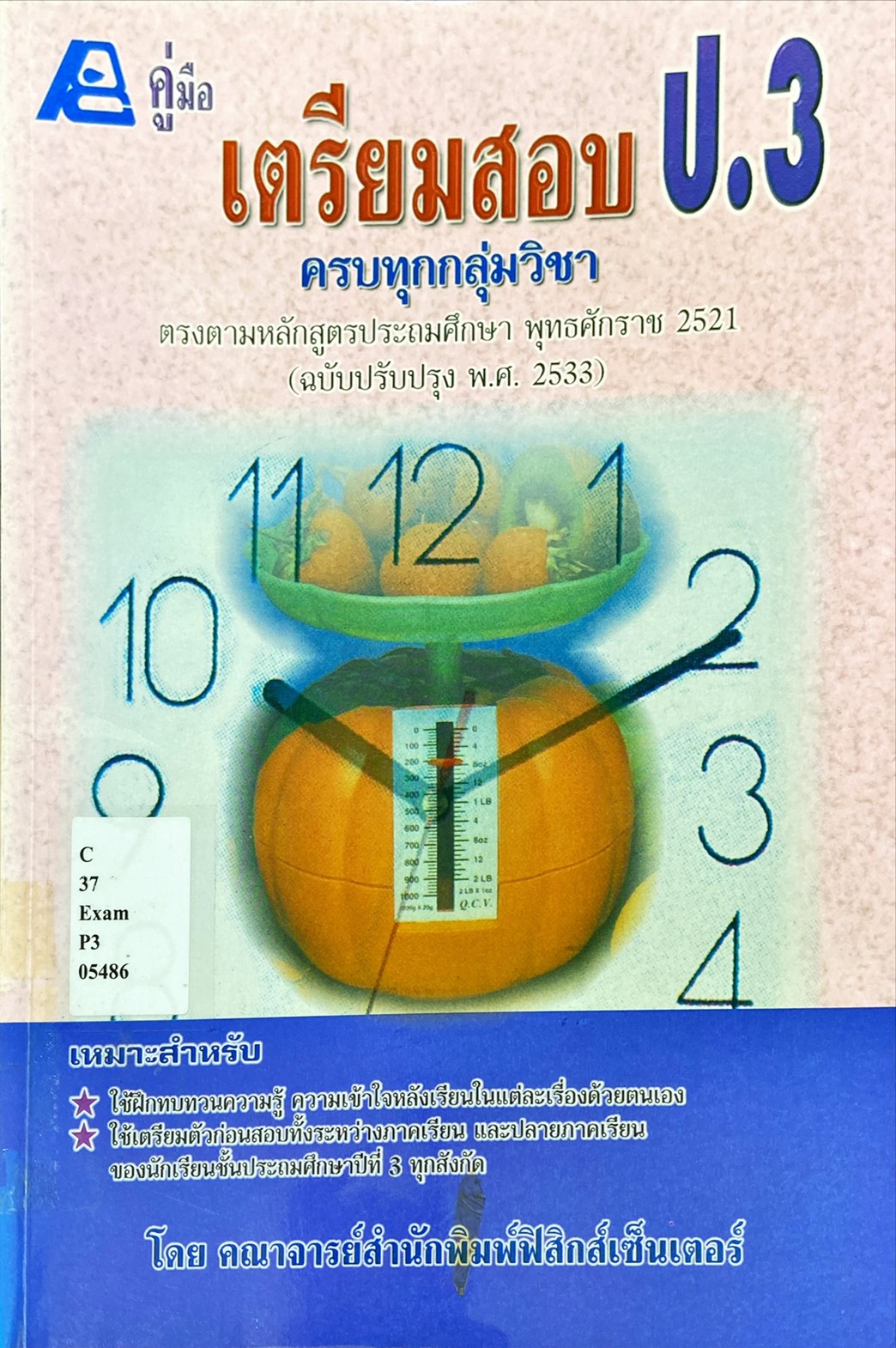 คู่มือเตรียมสอบ ป.3 ครบทุกกลุ่มวิชา