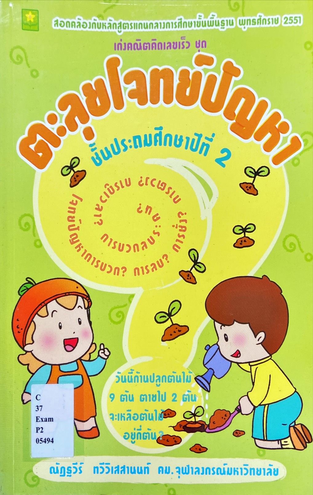 เก่งคณิตคิดเร็ว ชุดตะลุยโจทย์ปัญหา ป.2