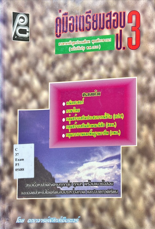 คู่มือเตรียมสอบ ป.3