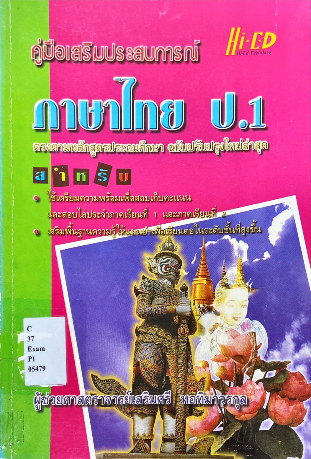 คู่มือเสริมประสบการณ์ ภาษาไทย ป.1