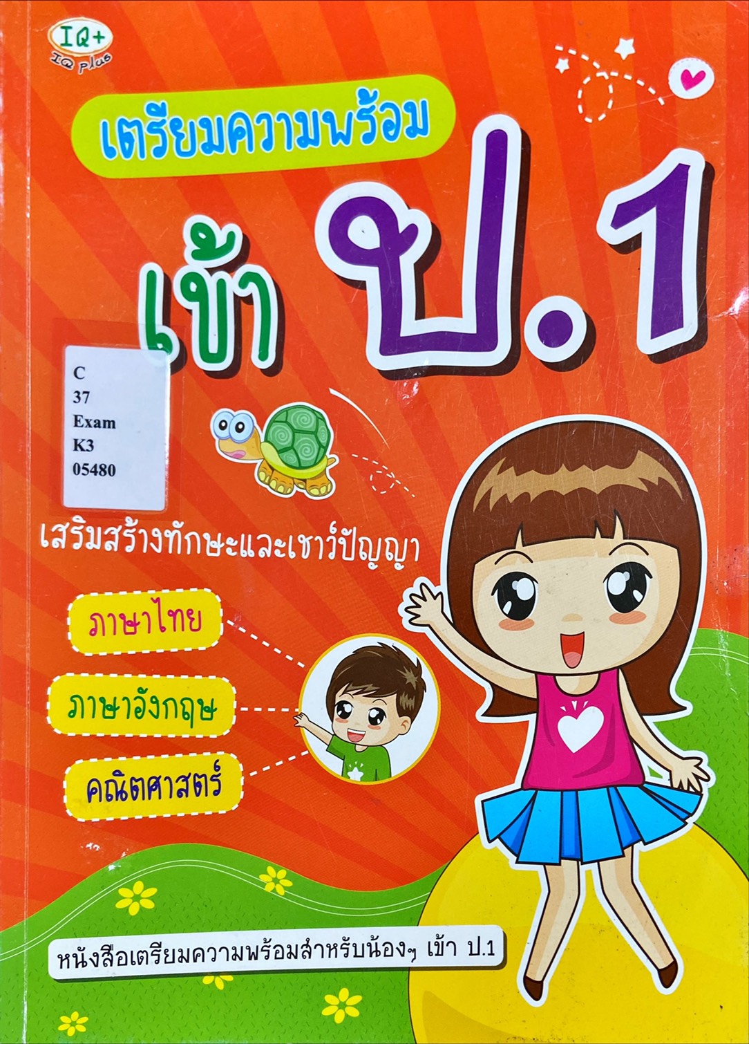 เตรียมพร้อม เข้า ป.1
