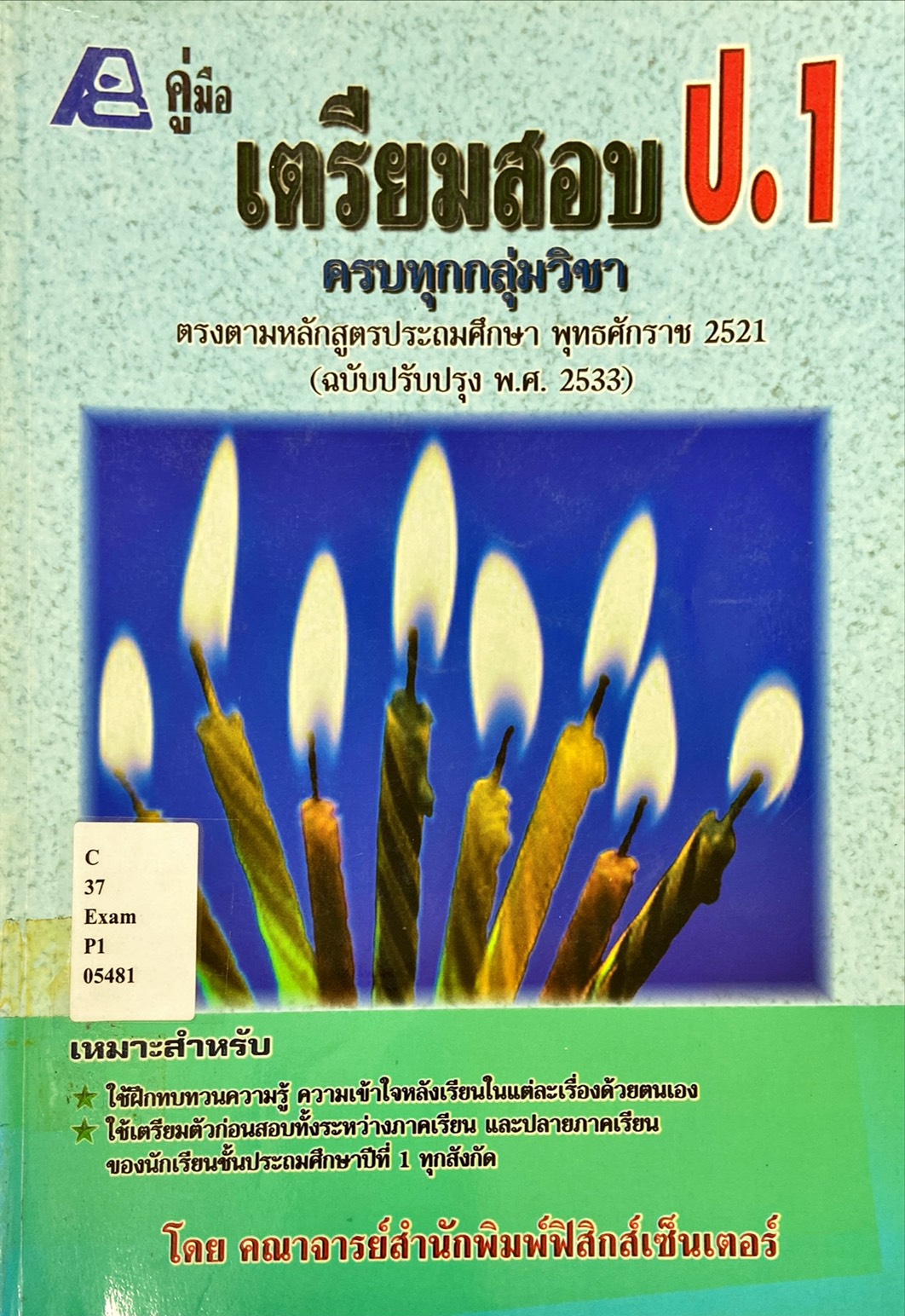 คู่มือเตรียมสอบ ป.1 ครบทุกกลุ่มวิชา