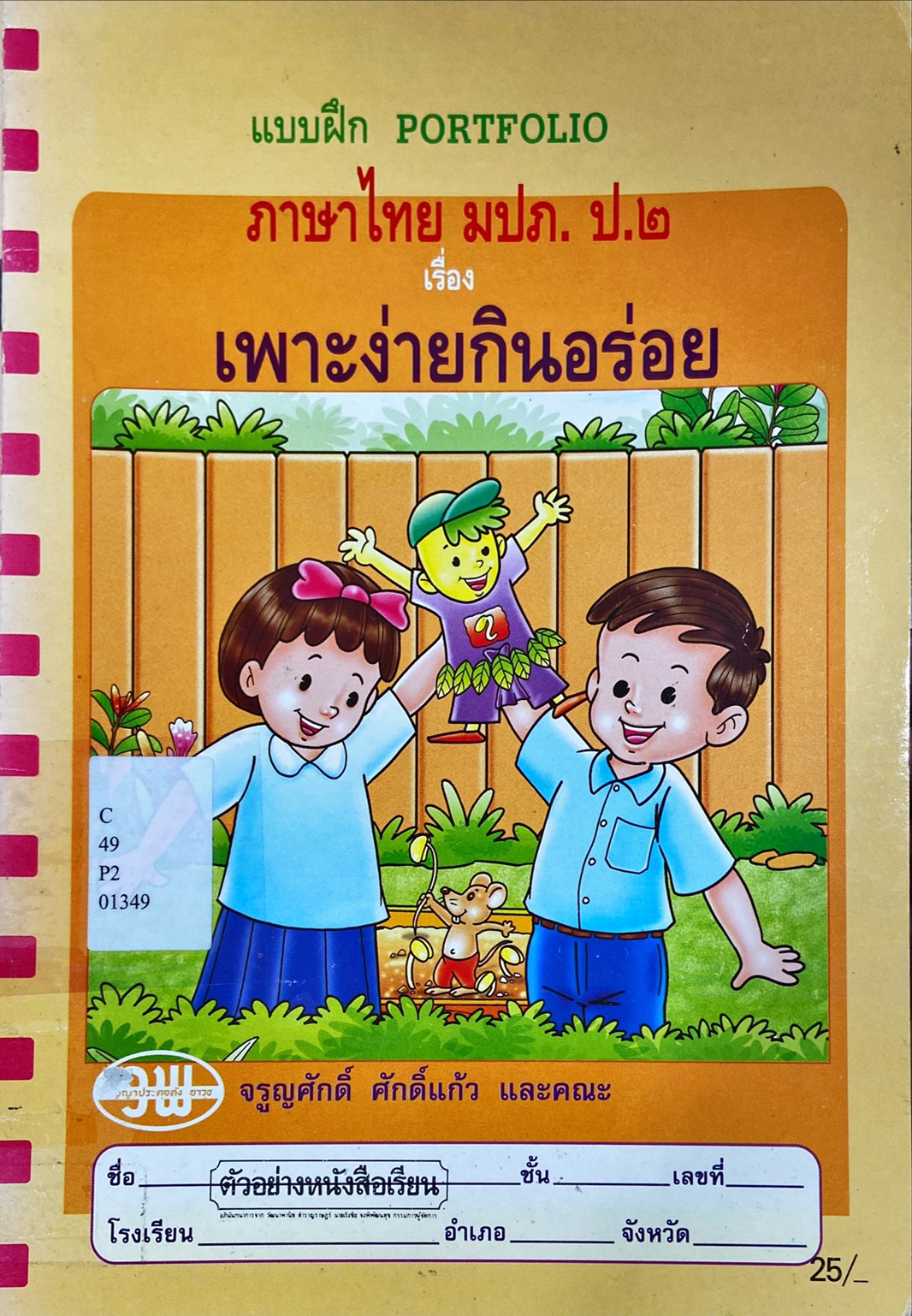 แบบฝึก PORTFOLIO ภาษาไทย มปภ. ป.๒ เรื่อง เพาะง่ายกินอร่อย