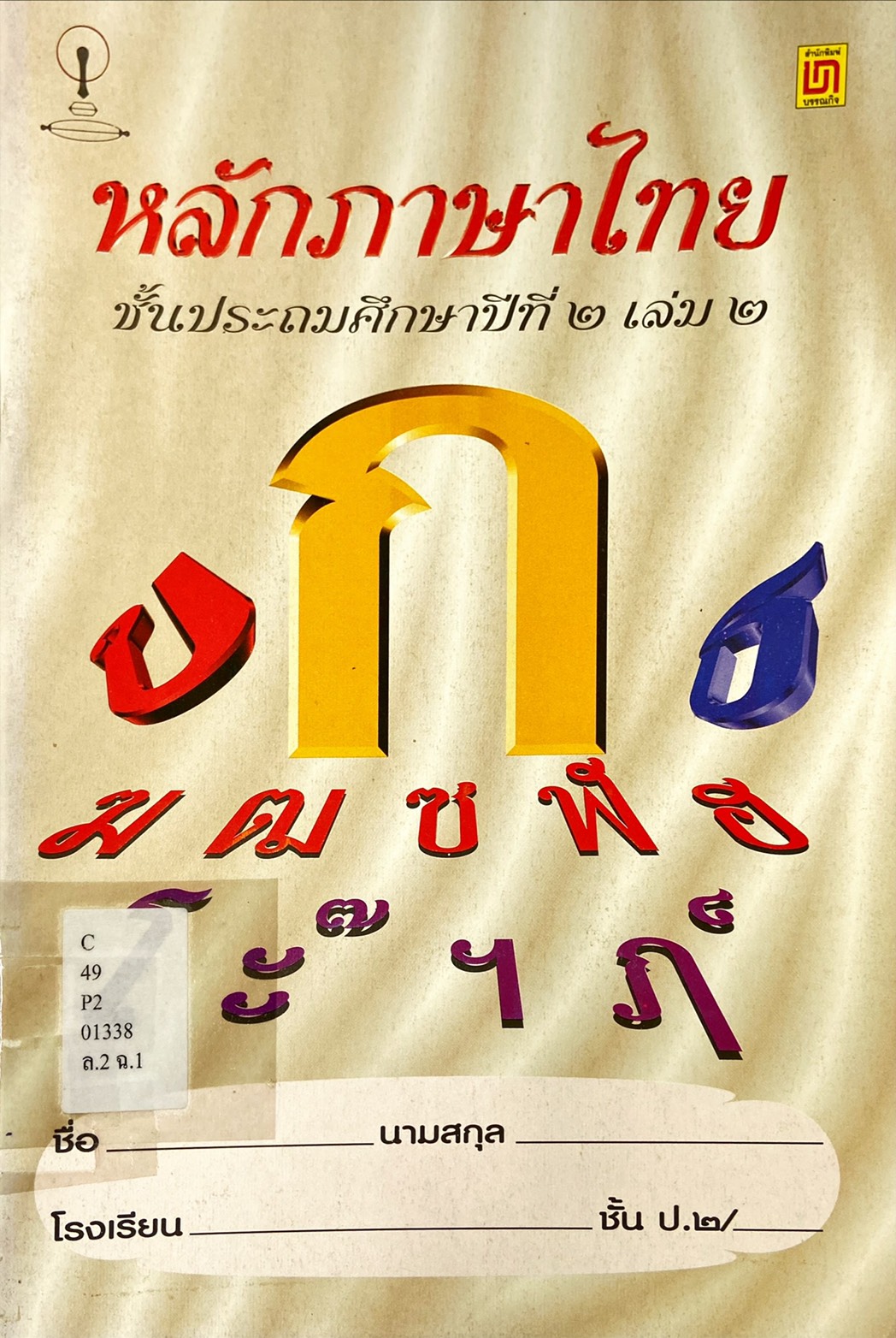 หลักภาษาไทย ชั้นประถมศึกษาปีที่ ๒ เล่ม ๒