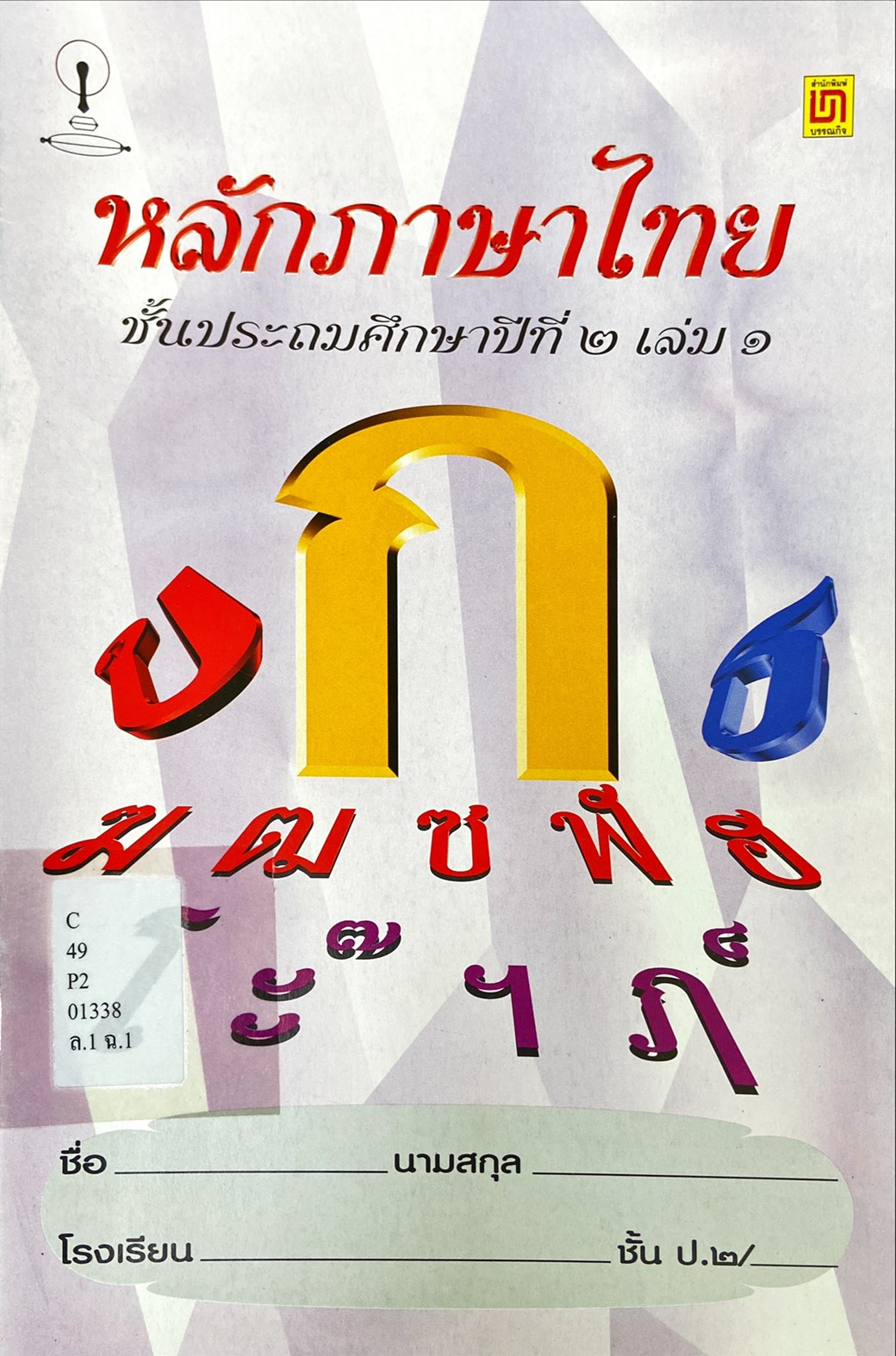 หลักภาษาไทย ชั้นประถมศึกษาปีที่ ๒ เล่ม ๑ 