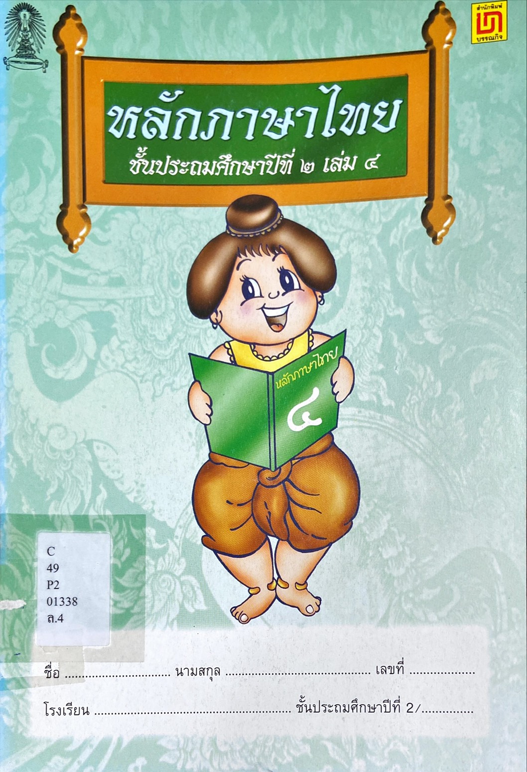 หลักภาษาไทย ชั้นประถมศึกษาปีที่ ๒ เล่ม ๔ 