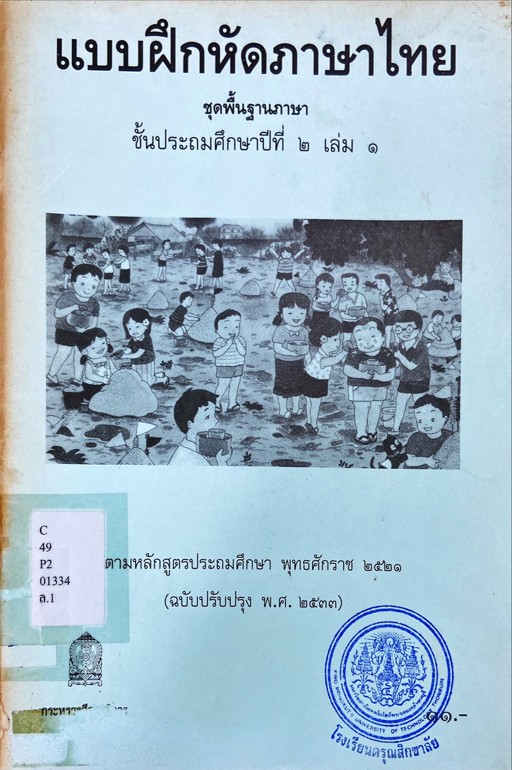 แบบฝึกหัดภาษาไทย ชั้นประถมศึกษาปีที่ ๒ เล่ม ๑