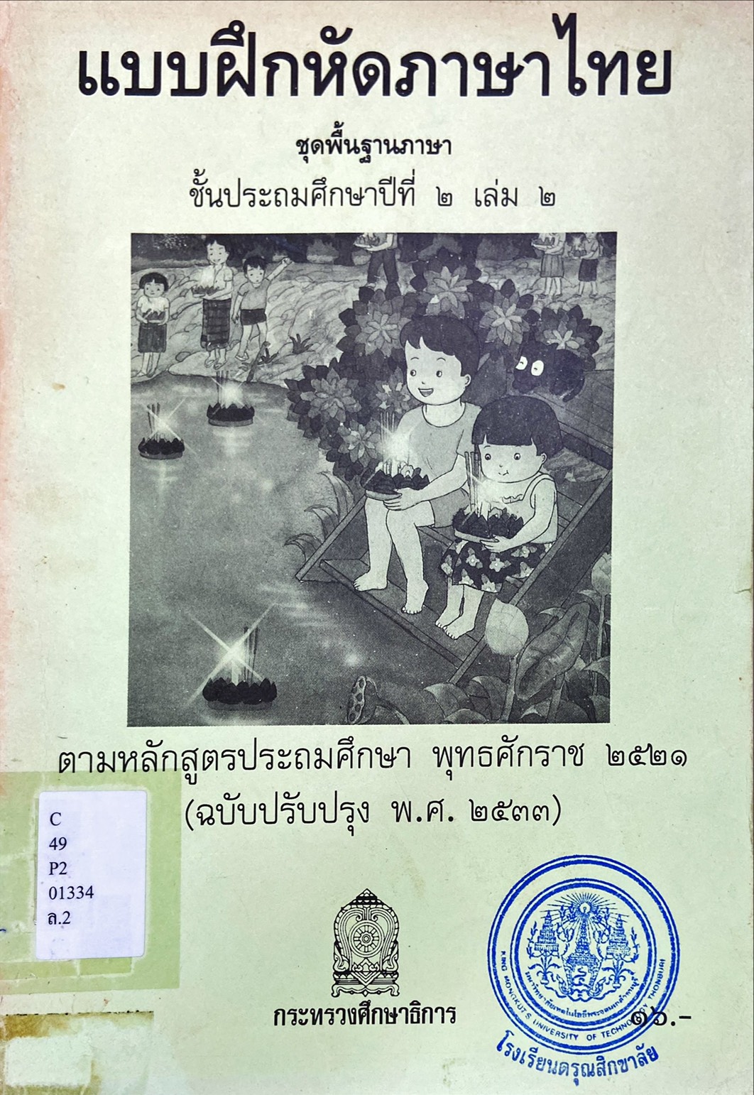 แบบฝึกหัดภาษาไทย ชั้นประถมศึกษาปีที่ ๒ เล่ม ๒ 