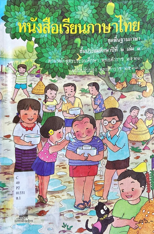 หนังสือเรียนภาษาไทย ชั้นประถมศึกษาปีที่ ๒ เล่ม ๑