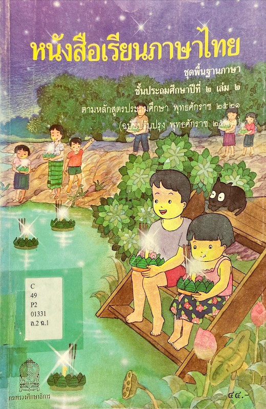หนังสือเรียนภาษาไทย ชั้นประถมศึกษาปีที่ ๒ เล่ม ๒