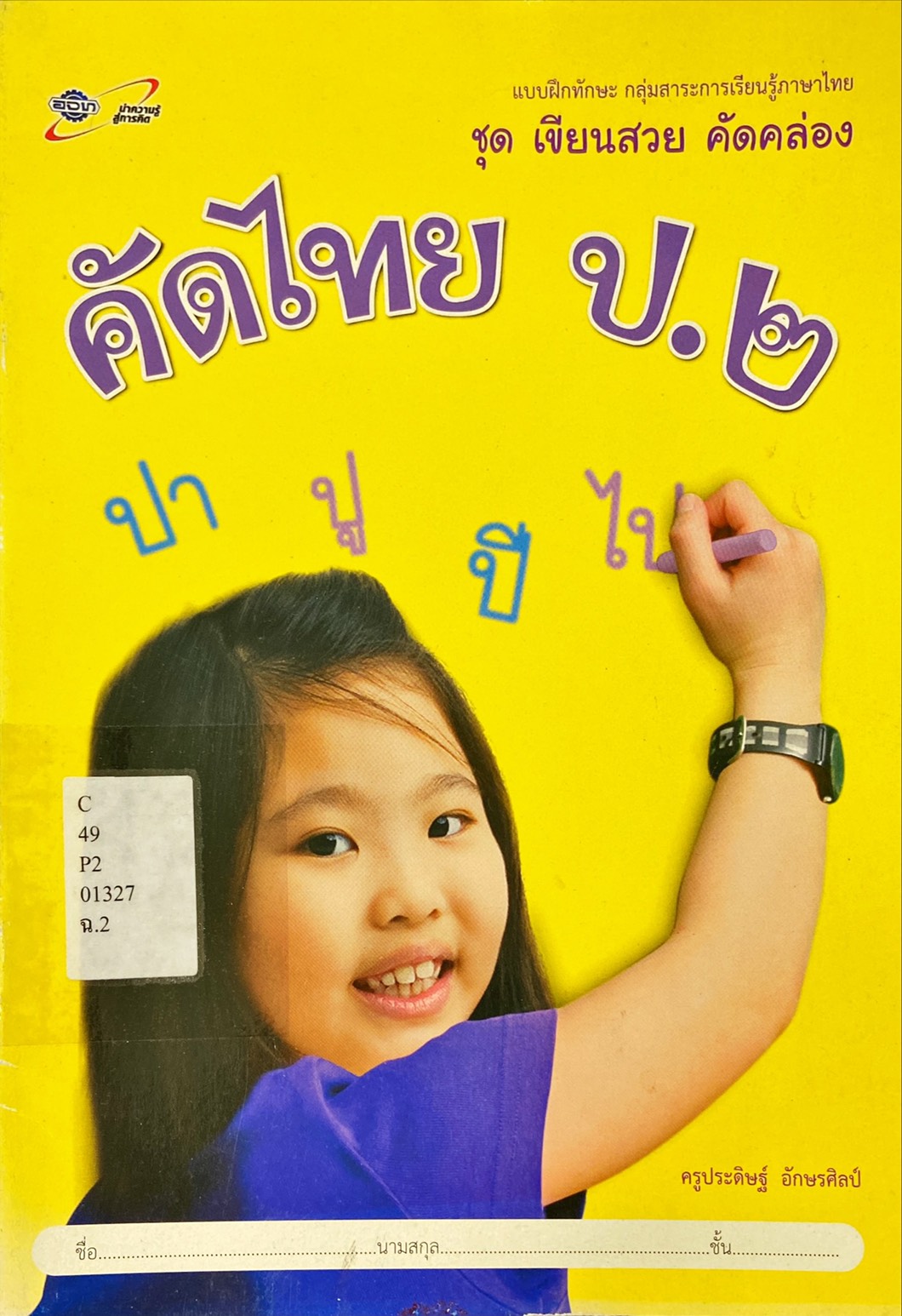 คัดไทย ป.2 
