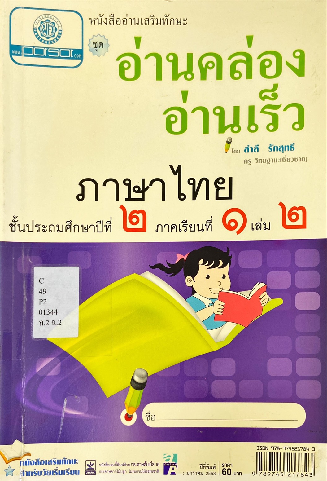 หนังสืออ่านเสริมทักษะ อ่านคล่อง อ่านเร็ว ภาษาไทย ป.2 ภาคเรียนที่ 1 เล่ม 2
