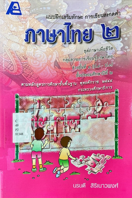 แบบฝึกเสริมทักษะ การเขียนสะกดคำ ภาษาไทย ๒