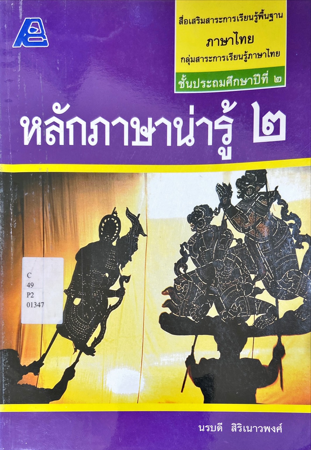 หลักภาษาน่ารู้ ๒