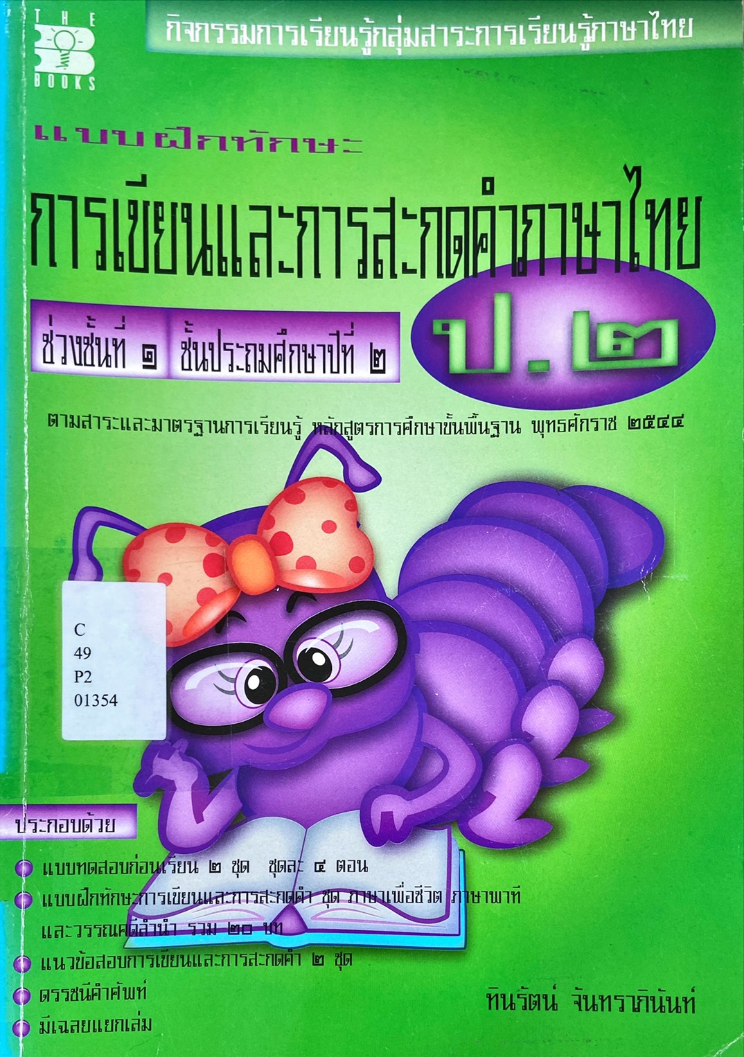 แบบฝึกทักษะ การเขียนและการสะกดคำภาษาไทย
