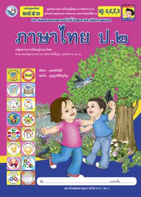 ภาษาไทย ป.2 