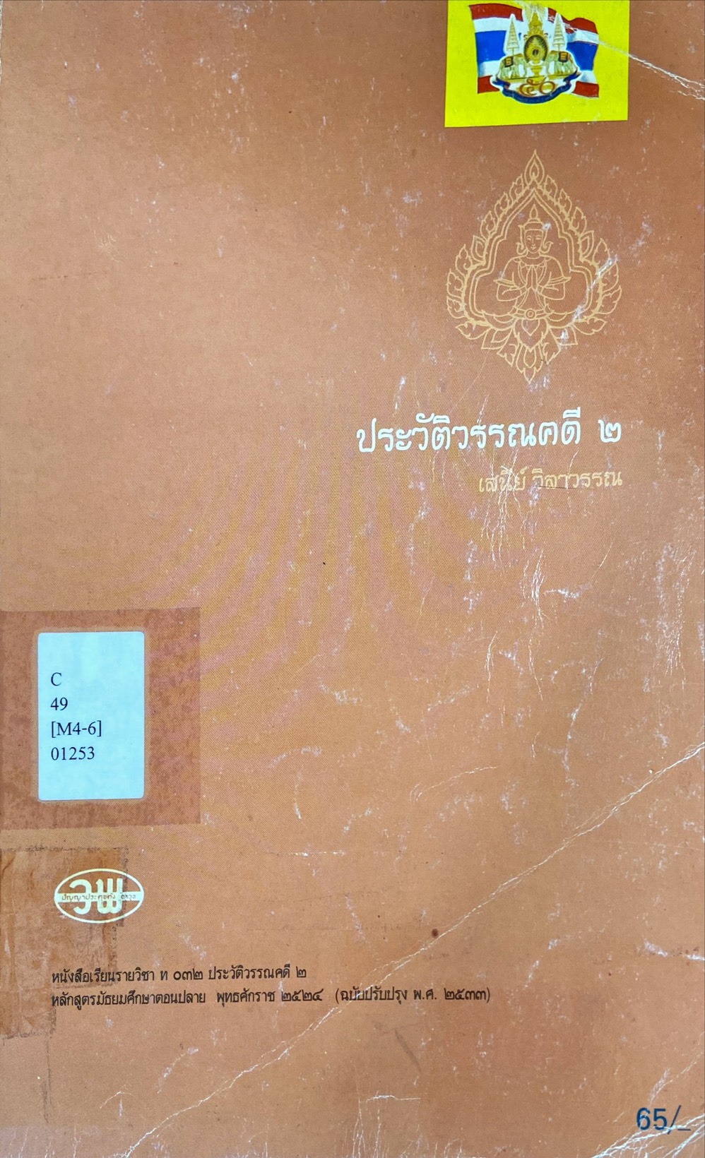 ประวัติวรรณคดี ๒