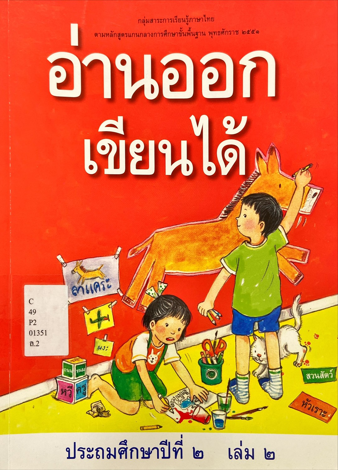 อ่านออก เขียนได้ ประถมศึกษาปีที่ 2 เล่ม 2