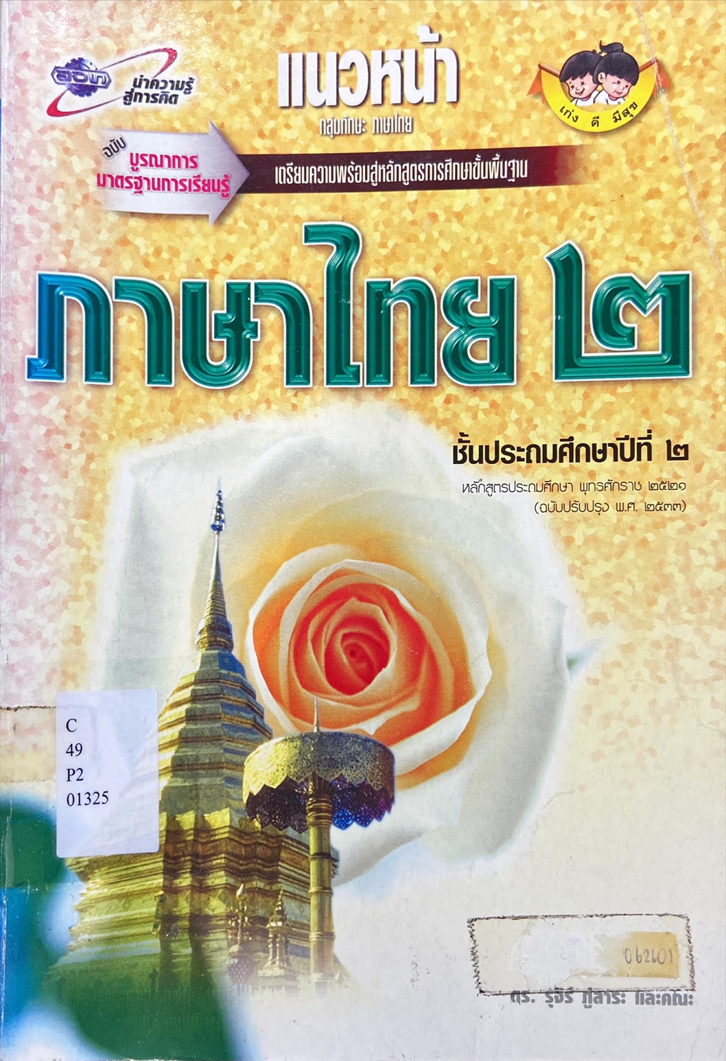 ภาษาไทย ๒ ชั้นประถมศึกษาปีที่ ๒