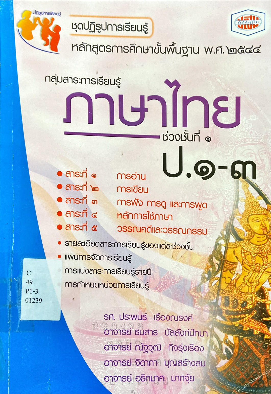 กลุ่มสาระการเรียนรู้ ภาษาไทย ช่วงชั้นที่ ๑  ป.๑-๓