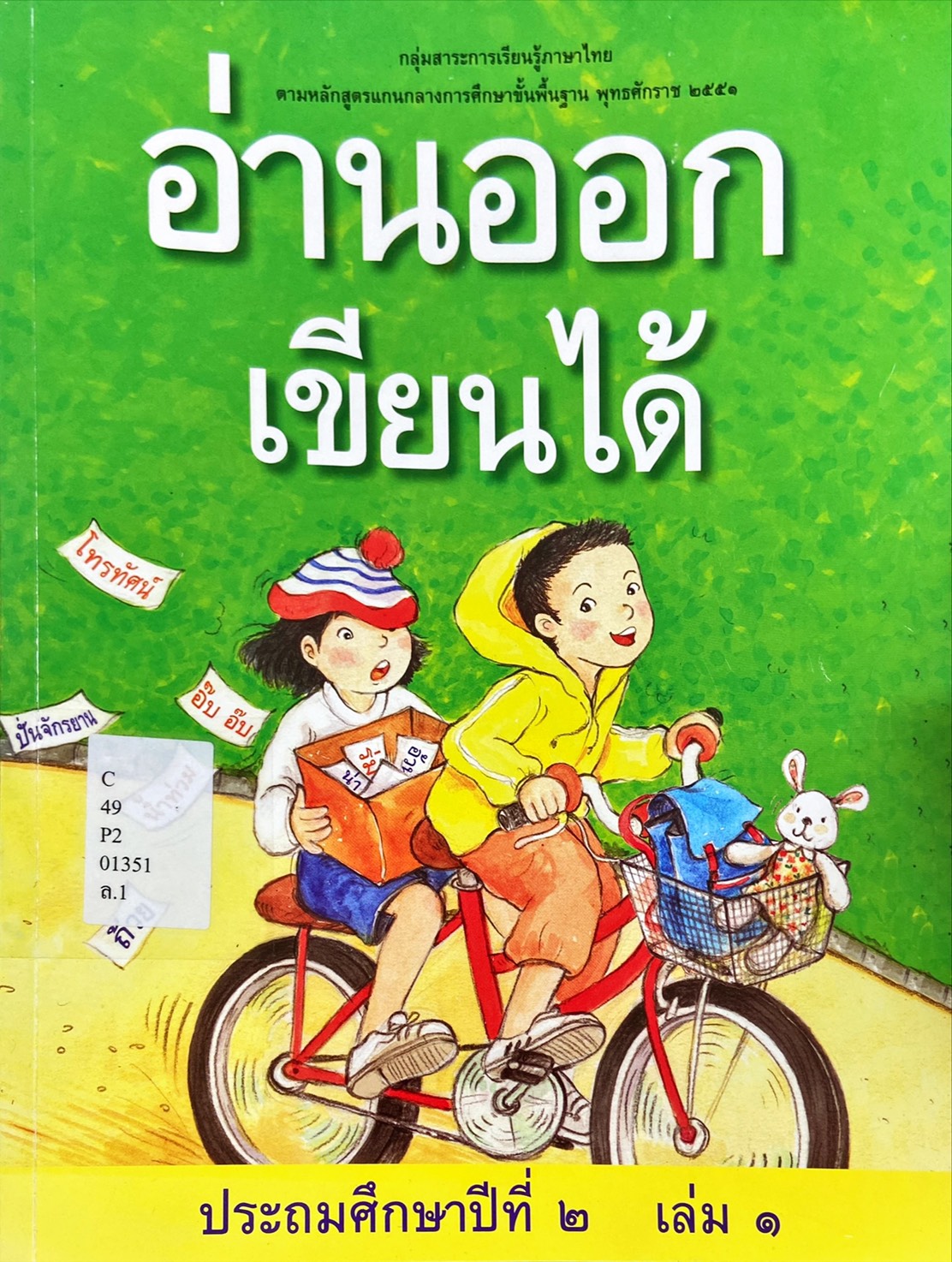 อ่านออก เขียนได้ ประถมศึกษาปีที่ 2 เล่ม 1