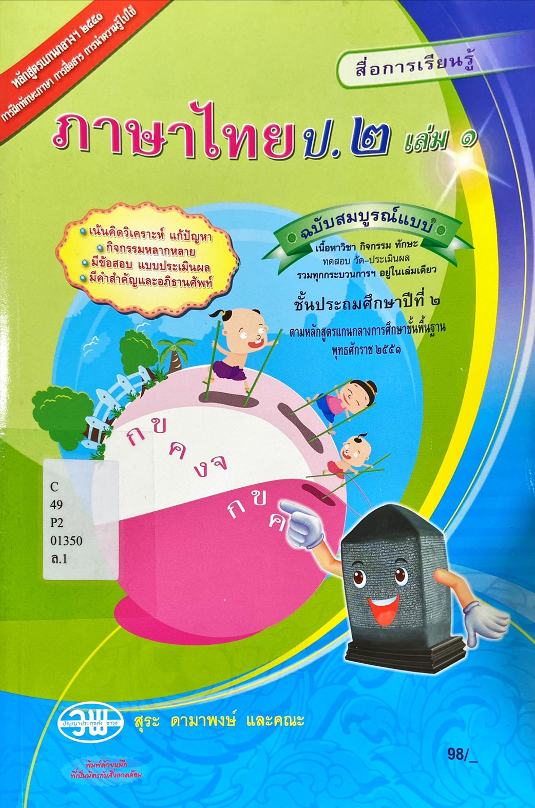 ภาษาไทย ป.2 : สื่อการเรียนรู้