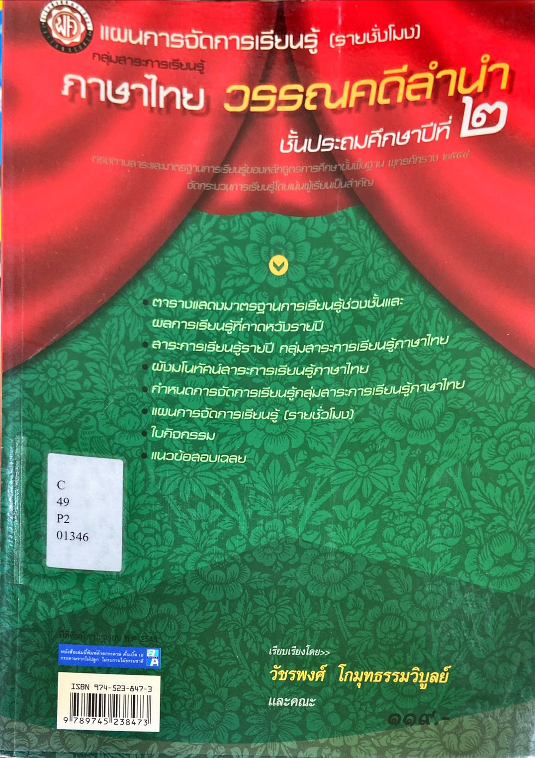 ภาษาไทย วรรณคดีลำนำ ชั้นประถมศึกษาปีที่ 2