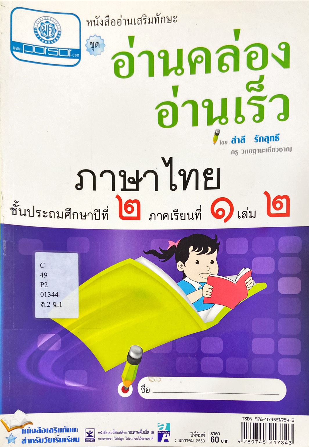 หนังสืออ่านเสริมทักษะ อ่านคล่อง อ่านเร็ว ภาษาไทย ป.2 ภาคเรียนที่ 1 เล่ม 2