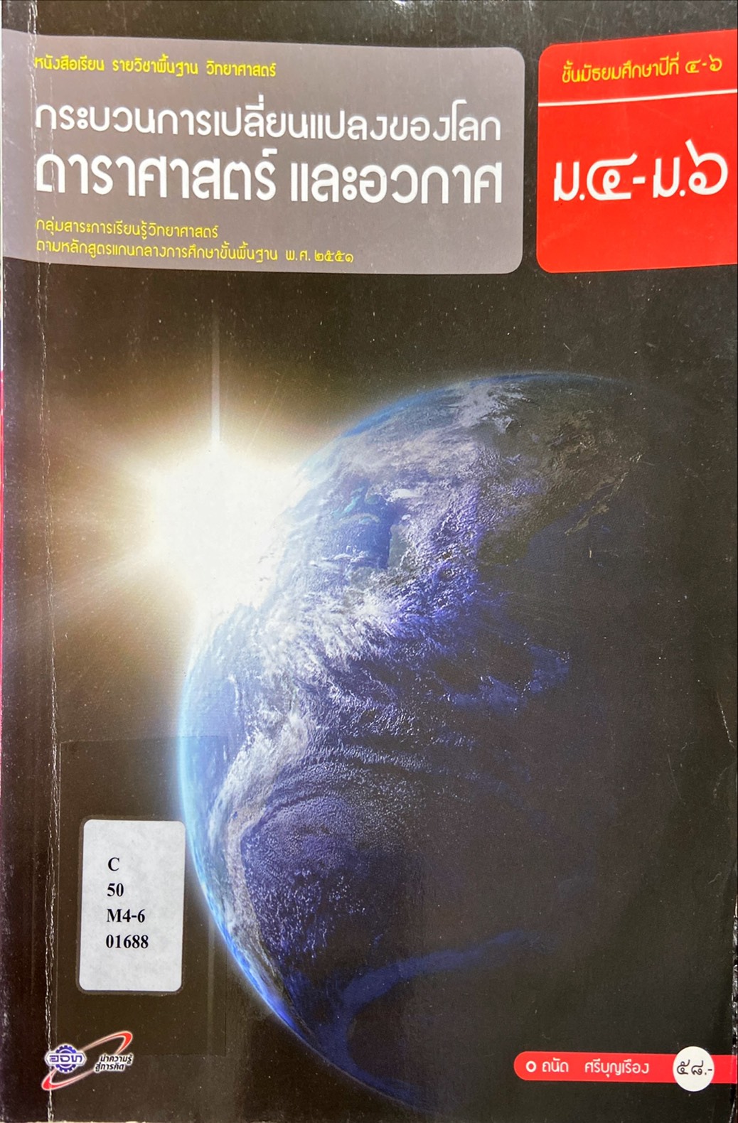 ดาราศาสตร์ และอวกาศ กระบวนการเปลี่ยนแปลงของโลก : หนังสือเรียนรายวิชาพื้นฐาน วิทยาศาสตร์