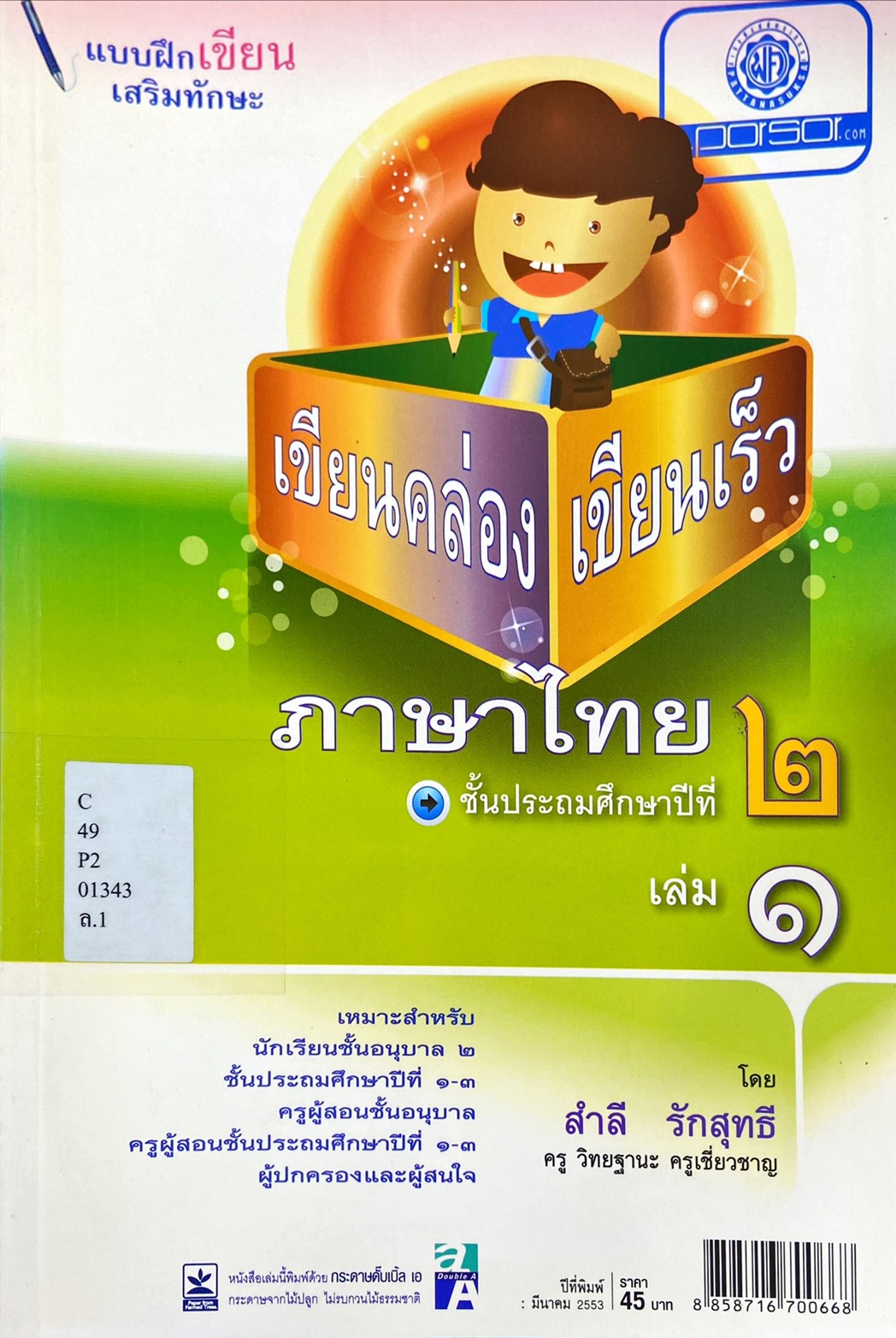 เขียนคล่อง เขียนเร็ว ภาษาไทย ชั้นประถมศึกษาปีที่ ๒ เล่ม ๑